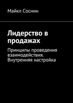 Майкл Соснин - Лидерство в продажах. Принципы проведения взаимодействия. Внутренняя настройка