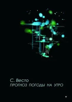 Сен ВЕСТО - ПРОГНОЗ ПОГОДЫ НА УТРО. Сказка для всё познавших