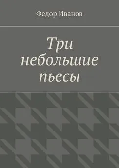 Федор Иванов - Три небольшие пьесы