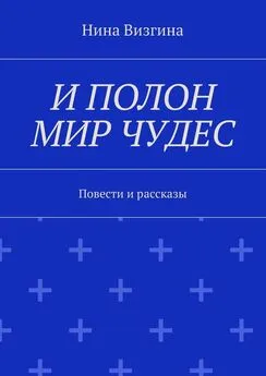 Нина Визгина - И полон мир чудес. Повести и рассказы