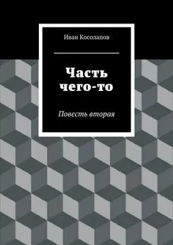 Иван Косолапов - Часть Чего-то. Повесть вторая