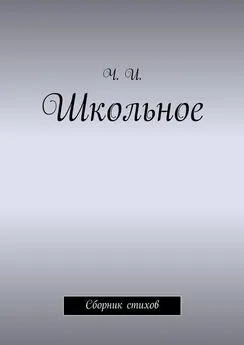 Ч. И. - Школьное. Сборник стихов