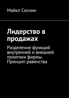 Майкл Соснин - Лидерство в продажах. Разделение функций внутренней и внешней политики фирмы. Принцип равенства