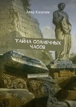 Алла Казачек - Тайна солнечных часов. Фильм-сказка