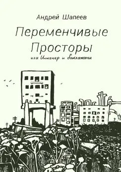 Андрей Шапеев - Переменчивые Просторы, или Инженер и баклажаны