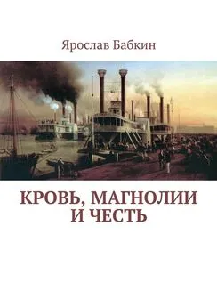 Ярослав Бабкин - Кровь, магнолии и честь