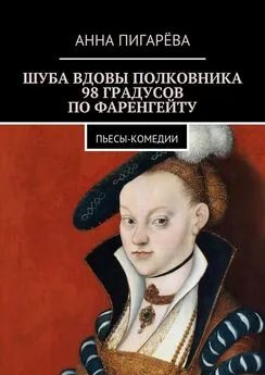 Анна Пигарёва - Шуба вдовы полковника. 98 градусов по Фаренгейту. Пьесы-комедии