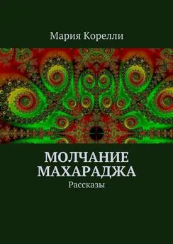 Мария Корелли - Молчание Махараджа. Рассказы