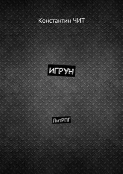 Константин ЧИТ - Игрун. ЛитРПГ