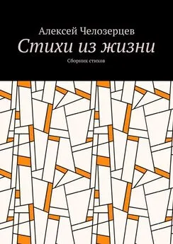 Алексей Челозерцев - стихи из жизни. сборник стихов