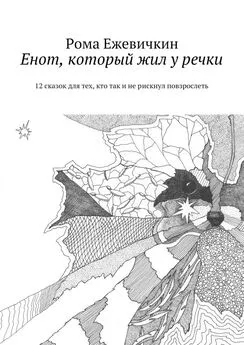 Рома Ежевичкин - Енот, который жил у речки. 12 сказок для тех, кто так и не рискнул повзрослеть