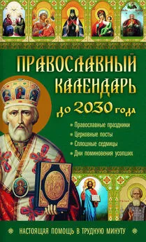 Лариса Кузьмина - Православный календарь до 2030 года. Настоящая помощь в трудную минуту