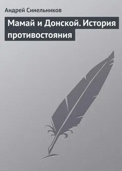 Андрей Синельников - Мамай и Донской. История противостояния