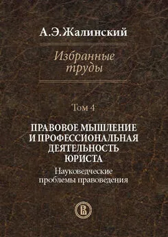 Альфред Жалинский - Избранные труды. Том 4. Правовое мышление и профессиональная деятельность юриста. Науковедческие проблемы правоведения