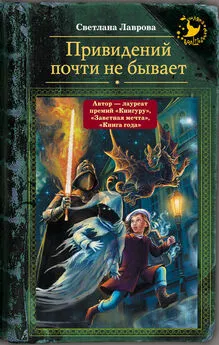 Светлана Лаврова - Привидений почти не бывает