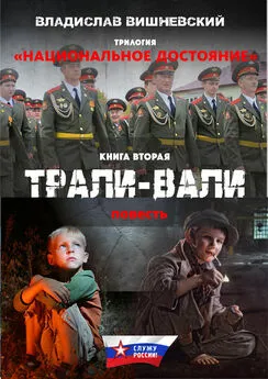 Владислав Вишневский - Трали-вали