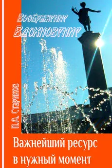 П. Стариков - Важнейший ресурс в нужный момент. Как научиться входить в состояние вдохновения с помощью воображения