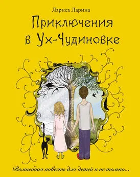 Лариса Ларина - Приключения в Ух-Чудиновке