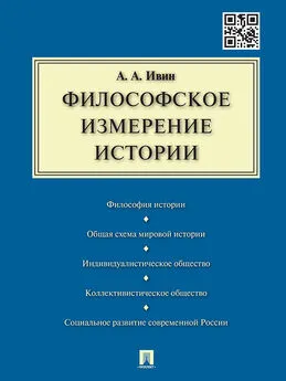 Александр Ивин - Философское измерение истории