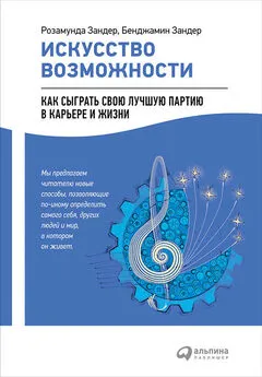 Бенджамин Зандер - Искусство возможности: Как сыграть свою лучшую партию в карьере и жизни