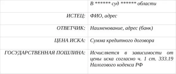 ИСКОВОЕ ЗАЯВЛЕНИЕ об оспаривании кредитного договора дата между истцом и - фото 18