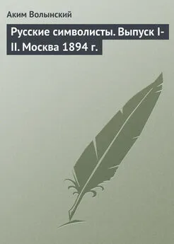 Аким Волынский - Русские символисты. Выпуск I-II. Москва 1894 г.