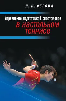 Лидия Серова - Управление подготовкой спортсменов в настольном теннисе