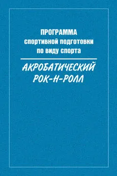 Сборник - Программа спортивной подготовки по виду спорта акробатический рок-н-ролл