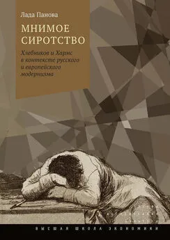 Лада Панова - Мнимое сиротство. Хлебников и Хармс в контексте русского и европейского модернизма