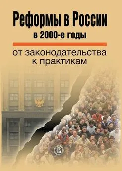 Коллектив авторов - Реформы в России в 2000-е годы. От законодательства к практикам