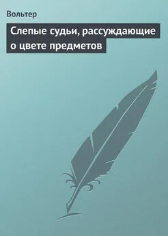 Вольтер - Слепые судьи, рассуждающие о цвете предметов