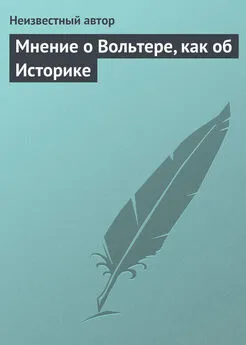 Неизвестный автор - Мнение о Вольтере, как об Историке