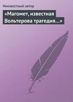 Неизвестный автор - «Магомет, известная Вольтерова трагедия…»