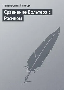 Неизвестный автор - Сравнение Вольтера с Расином