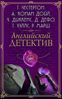 Array Коллектив авторов - Английский детектив. Лучшее за 200 лет (сборник)