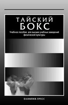 Коллектив авторов - Тайский бокс. Учебное пособие для высших учебных заведений физической культуры