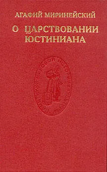 Агафий Миринейский  - О царствовании Юстиниана