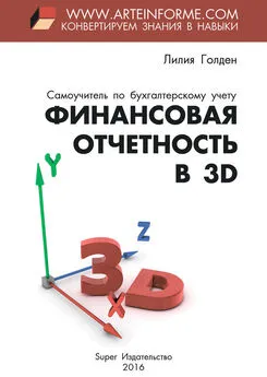 Лилия Голден - Финансовая отчетность в 3D