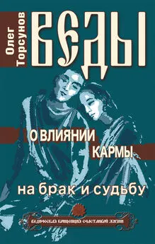 Олег Торсунов - Веды о влиянии кармы на брак и судьбу