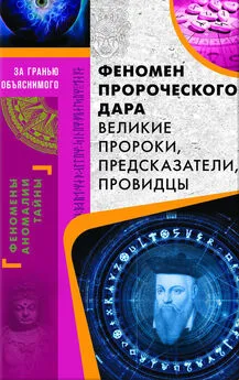 Валерий Демус - Феномен пророческого дара. Великие пророки, предсказатели, провидцы