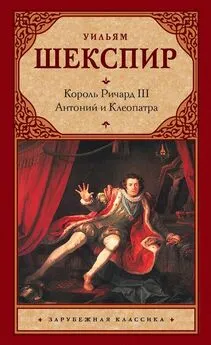 Уильям Шекспир - Король Ричард III. Антоний и Клеопатра