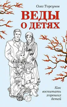 Олег Торсунов - Веды о детях. Как воспитать хороших детей