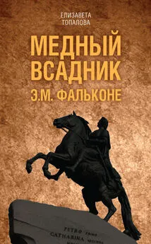 Елизавета Топалова - Медный всадник. Жизненный путь Этьена Фальконе