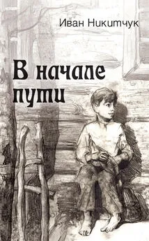 Иван Никитчук - В начале пути