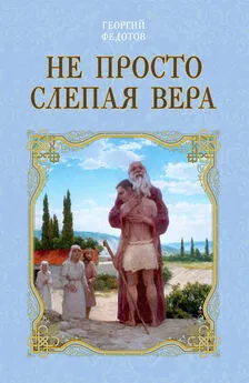 Георгий Федотов - Не просто слепая вера