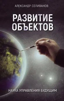 Александр Селиванов - Развитие объектов. Наука управления будущим