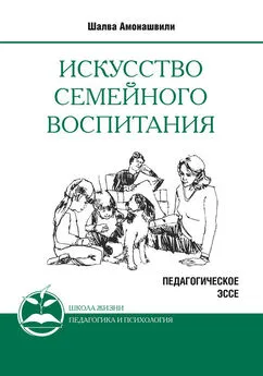 Шалва Амонашвили - Искусство семейного воспитания. Педагогическое эссе