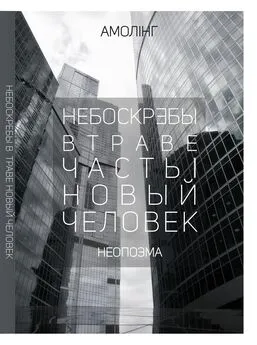 Амолинг Амолинг - Небоскребы в траве. Часть 1. Новый человек