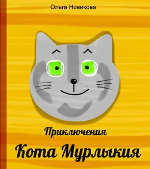 Ольга Новикова - Приключения кота Мурлыкия