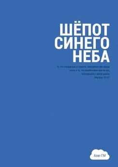 Азат ГМ - Шёпот синего неба. История духовного прозрения